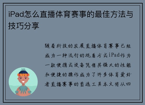 iPad怎么直播体育赛事的最佳方法与技巧分享