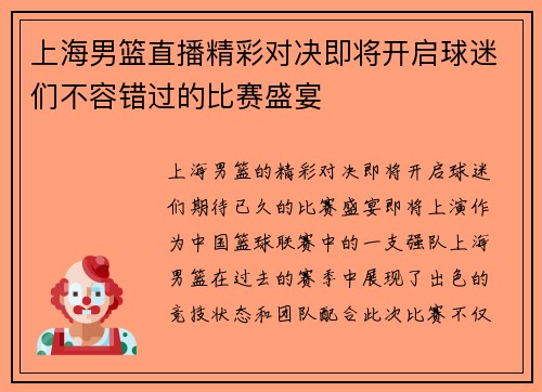 上海男篮直播精彩对决即将开启球迷们不容错过的比赛盛宴