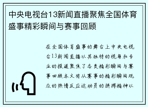 中央电视台13新闻直播聚焦全国体育盛事精彩瞬间与赛事回顾