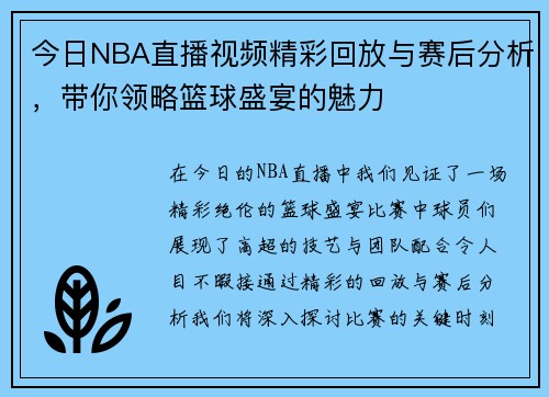 今日NBA直播视频精彩回放与赛后分析，带你领略篮球盛宴的魅力