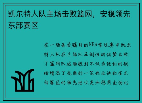 凯尔特人队主场击败篮网，安稳领先东部赛区