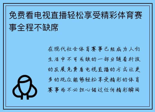 免费看电视直播轻松享受精彩体育赛事全程不缺席