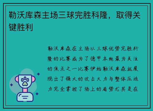 勒沃库森主场三球完胜科隆，取得关键胜利