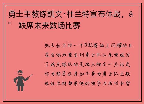 勇士主教练凯文·杜兰特宣布休战，将缺席未来数场比赛