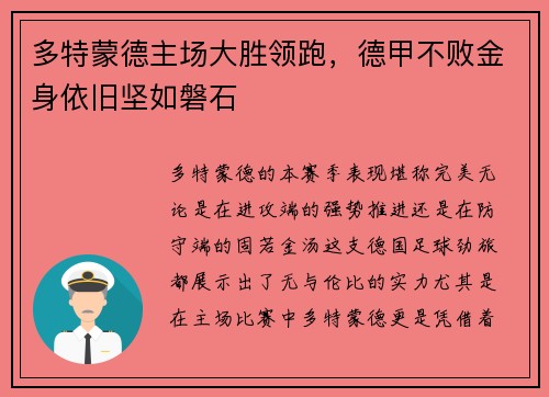 多特蒙德主场大胜领跑，德甲不败金身依旧坚如磐石