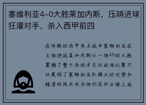 塞维利亚4-0大胜莱加内斯，压哨进球狂灌对手，杀入西甲前四