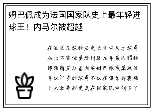 姆巴佩成为法国国家队史上最年轻进球王！内马尔被超越