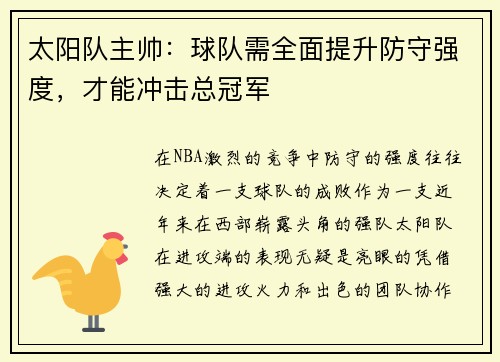 太阳队主帅：球队需全面提升防守强度，才能冲击总冠军