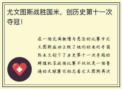 尤文图斯战胜国米，创历史第十一次夺冠！