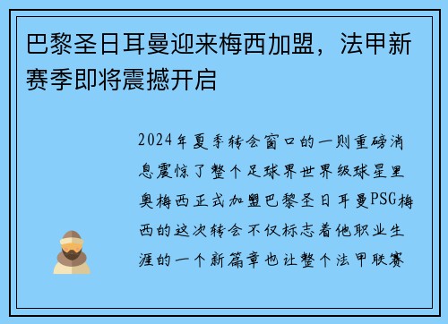 巴黎圣日耳曼迎来梅西加盟，法甲新赛季即将震撼开启
