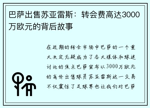 巴萨出售苏亚雷斯：转会费高达3000万欧元的背后故事