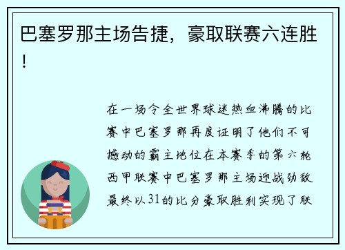 巴塞罗那主场告捷，豪取联赛六连胜！