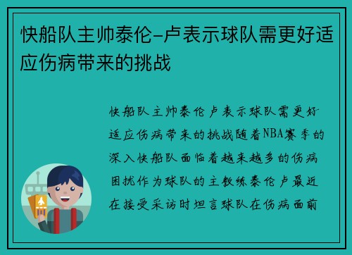快船队主帅泰伦-卢表示球队需更好适应伤病带来的挑战