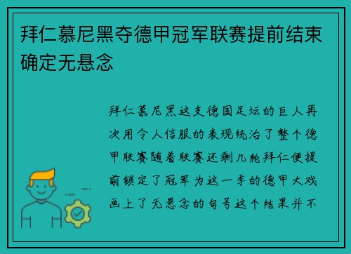 拜仁慕尼黑夺德甲冠军联赛提前结束确定无悬念