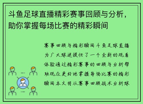 斗鱼足球直播精彩赛事回顾与分析，助你掌握每场比赛的精彩瞬间
