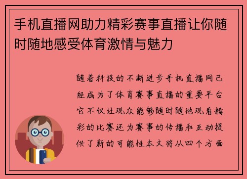 手机直播网助力精彩赛事直播让你随时随地感受体育激情与魅力