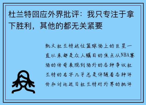 杜兰特回应外界批评：我只专注于拿下胜利，其他的都无关紧要