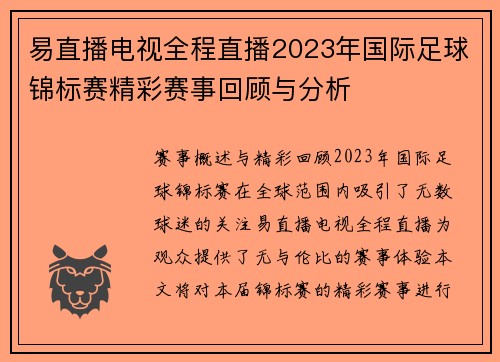 易直播电视全程直播2023年国际足球锦标赛精彩赛事回顾与分析