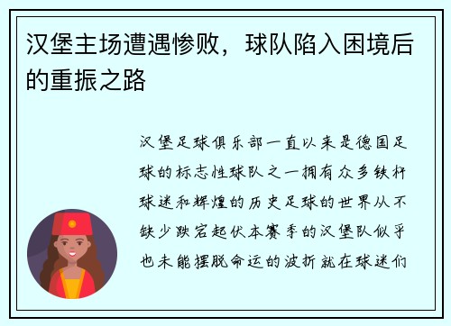 汉堡主场遭遇惨败，球队陷入困境后的重振之路