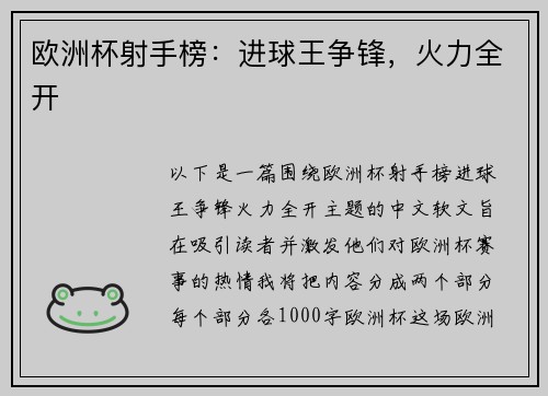 欧洲杯射手榜：进球王争锋，火力全开