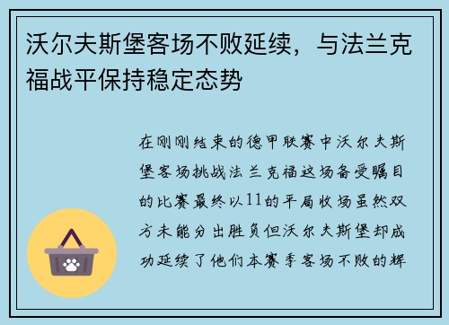 沃尔夫斯堡客场不败延续，与法兰克福战平保持稳定态势