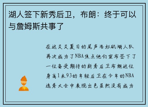 湖人签下新秀后卫，布朗：终于可以与詹姆斯共事了