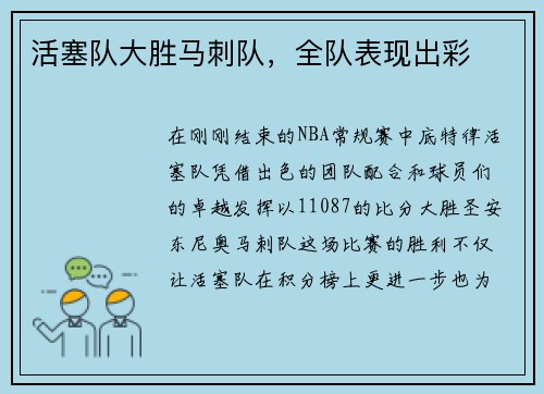 活塞队大胜马刺队，全队表现出彩