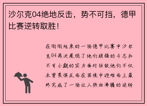 沙尔克04绝地反击，势不可挡，德甲比赛逆转取胜！