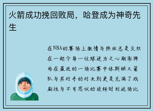火箭成功挽回败局，哈登成为神奇先生