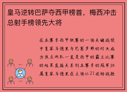 皇马逆转巴萨夺西甲榜首，梅西冲击总射手榜领先大将