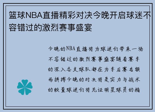 篮球NBA直播精彩对决今晚开启球迷不容错过的激烈赛事盛宴
