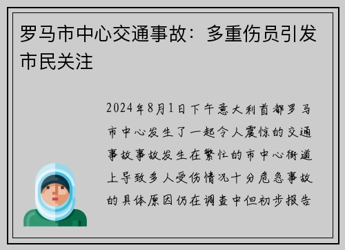 罗马市中心交通事故：多重伤员引发市民关注