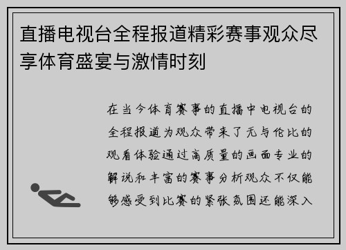 直播电视台全程报道精彩赛事观众尽享体育盛宴与激情时刻