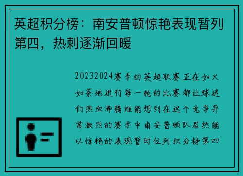 英超积分榜：南安普顿惊艳表现暂列第四，热刺逐渐回暖