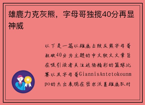 雄鹿力克灰熊，字母哥独揽40分再显神威