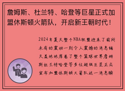 詹姆斯、杜兰特、哈登等巨星正式加盟休斯顿火箭队，开启新王朝时代！