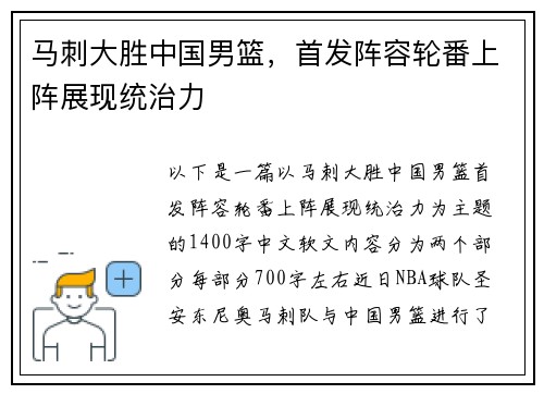 马刺大胜中国男篮，首发阵容轮番上阵展现统治力