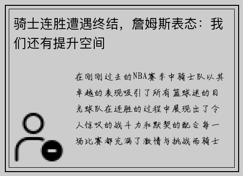 骑士连胜遭遇终结，詹姆斯表态：我们还有提升空间