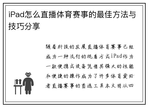 iPad怎么直播体育赛事的最佳方法与技巧分享