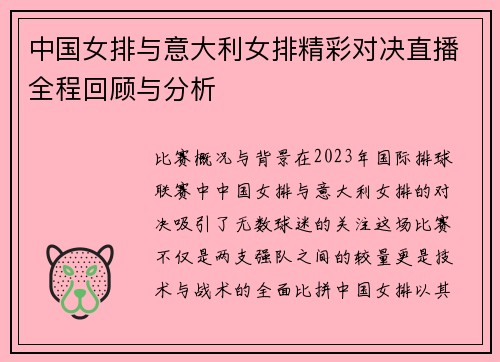 中国女排与意大利女排精彩对决直播全程回顾与分析