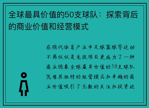 全球最具价值的50支球队：探索背后的商业价值和经营模式
