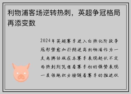 利物浦客场逆转热刺，英超争冠格局再添变数