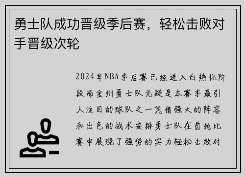 勇士队成功晋级季后赛，轻松击败对手晋级次轮