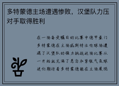 多特蒙德主场遭遇惨败，汉堡队力压对手取得胜利