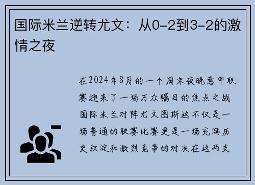 国际米兰逆转尤文：从0-2到3-2的激情之夜