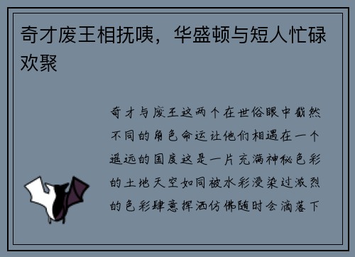 奇才废王相抚咦，华盛顿与短人忙碌欢聚
