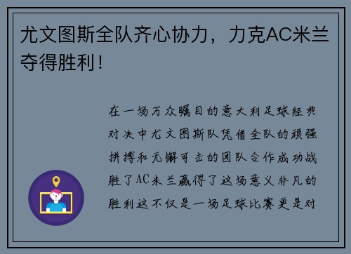 尤文图斯全队齐心协力，力克AC米兰夺得胜利！