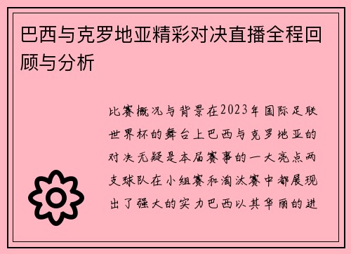 巴西与克罗地亚精彩对决直播全程回顾与分析