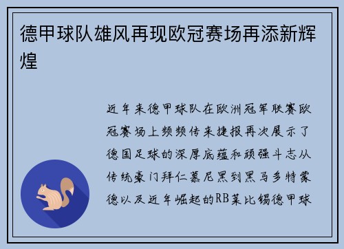 德甲球队雄风再现欧冠赛场再添新辉煌