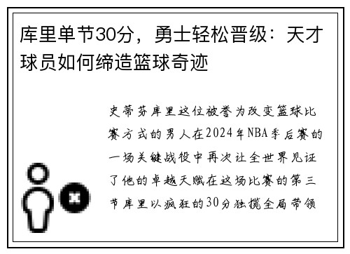 库里单节30分，勇士轻松晋级：天才球员如何缔造篮球奇迹